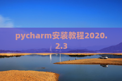 pycharm安装教程2020.2.3